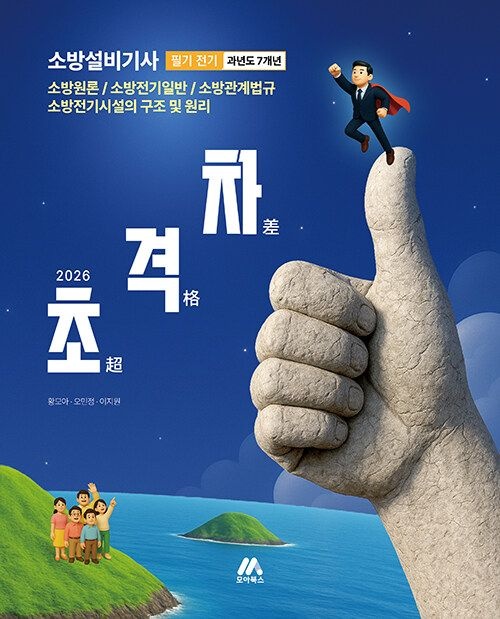 2026 초격차 소방설비기사 과년도 7개년 필기 전기 (26년) 모아교육그룹 (468349)