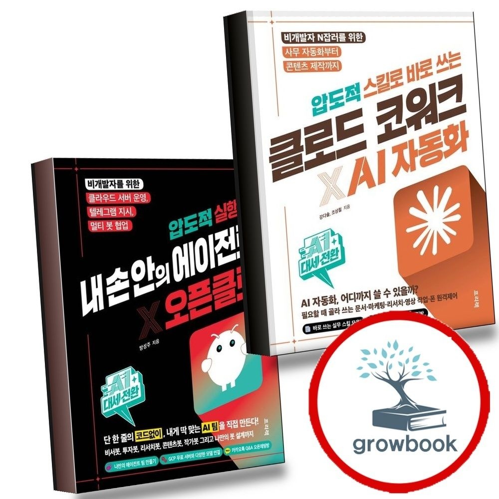 AI 대세전환 압도적 스킬로 바로 쓰는 클로드 코워크AI 자동화 + 실행력 내 손 안의 에이전트 오픈클로 (전