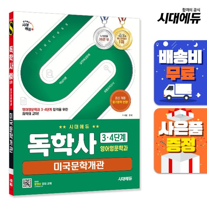 시대교제에듀 독학사 영어영문학과 3·4단계 미국문학개관 시대교제고시기획 (521534)