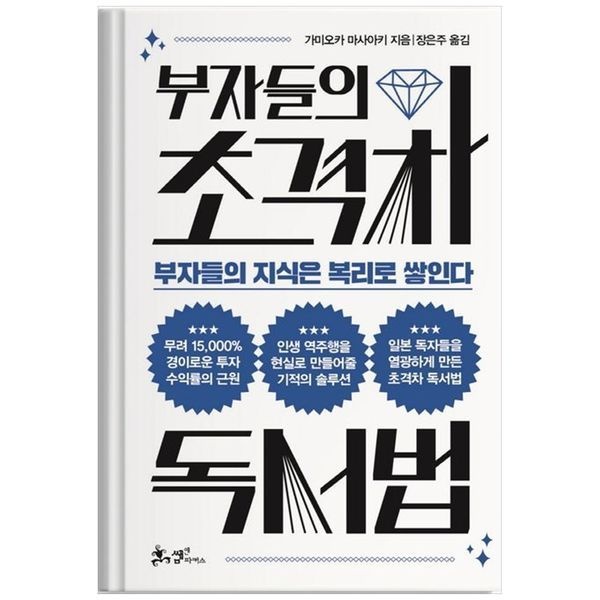 부자들의 초격차 독서법 ： 부자들의 지식은 복리로 쌓인다