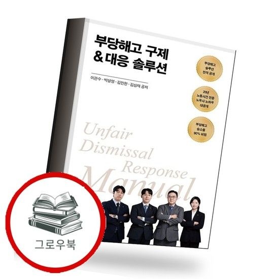 부당해고 구제대응 솔루션 부당해고구제대응솔루션 추천도서