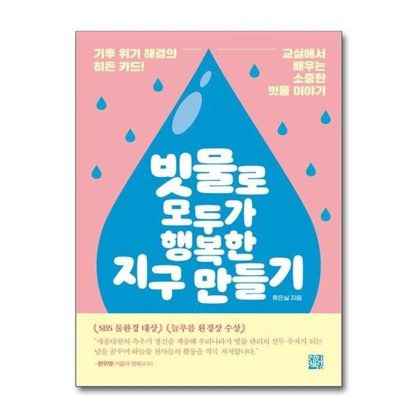 제이북스 빗물로 모두가 행복한 지구 만들기 - 기후 위기 해결의 히든 카드 교실에서 배우는 소중한 빗물 이야기