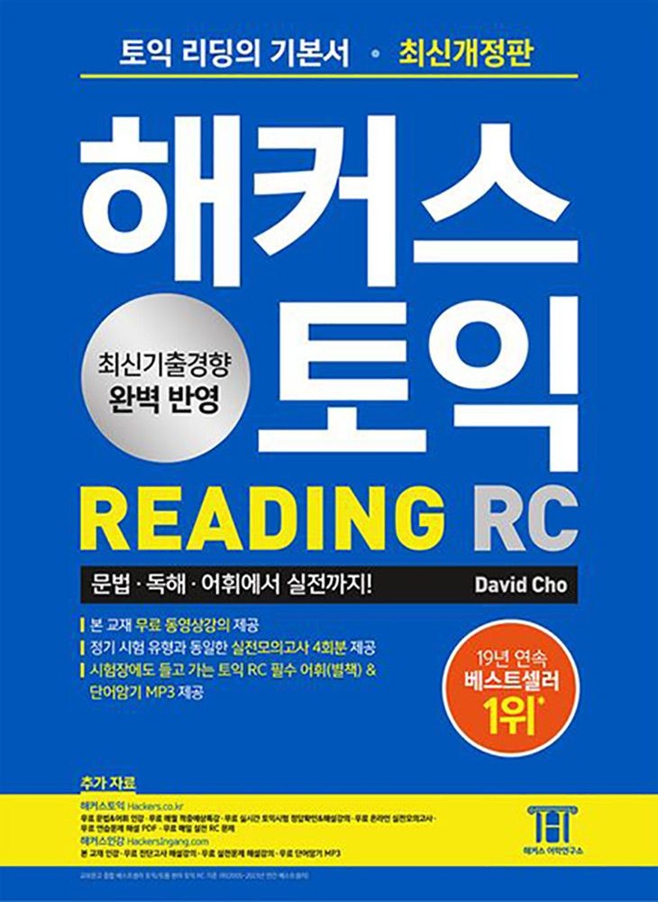 (영어능력) 제9판 해커스 토익 기본서 RC - 정규서David Cho(2141815)