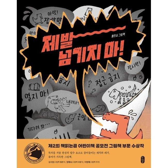 제발 넘기지 마 홍민서 책읽는곰 (569387)