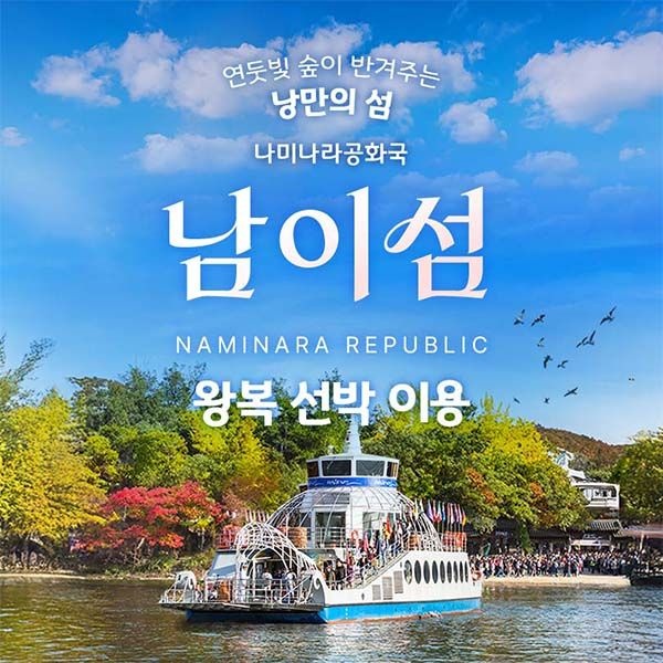 남이섬 [슈퍼트립] 경기 가평 남이섬 입장권 특가 프로모션, 이용기간 최대 10월 31일까지, 주중&주말 공통혜택