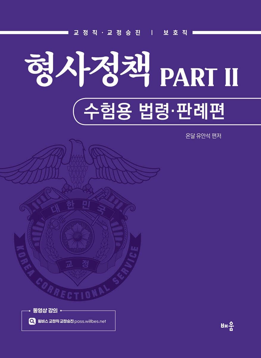 유안석 유안석 형사정책 PART 2 [수험용 법령 판례편] 배움 (657888)