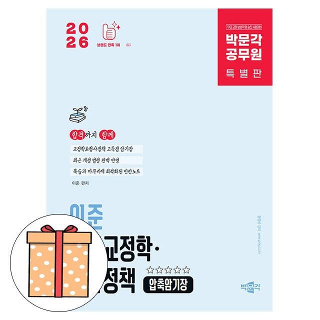 이준 박문각 공무원 이준 마법교정학 형사정책 압축 암기장(2318592)
