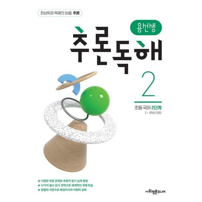 사회평론주니어 용선생 추론독해 초등 국어 2단계