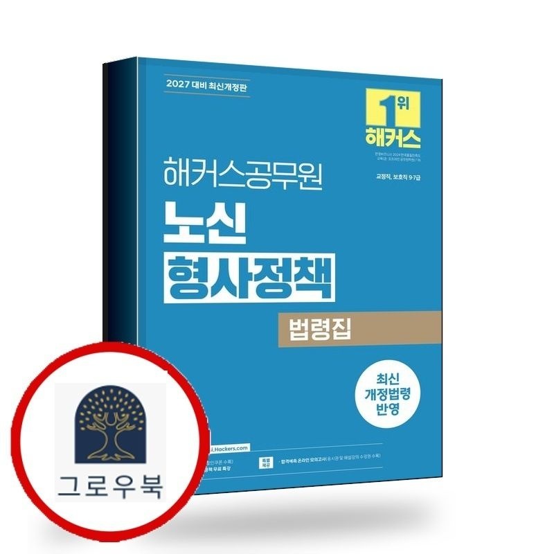 (현대Hmall) [해커스공무원] 2027 해커스공무원 노신 형사정책 법령집 책
