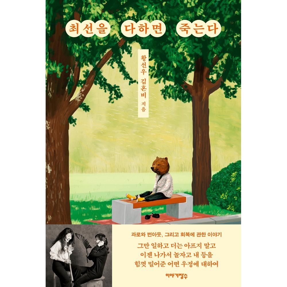 UnKnown 최선을 다하면 죽는다 / 황선우,김혼비(2141527)