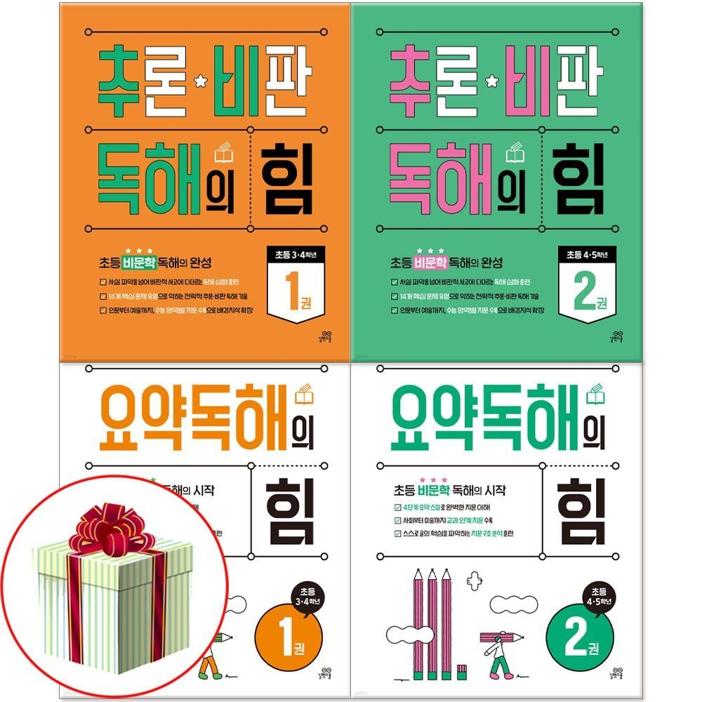 길벗스쿨 요약독해의 힘 1-2 + 추론비판의 힘 1-2 전4권길벗스쿨(2375428)
