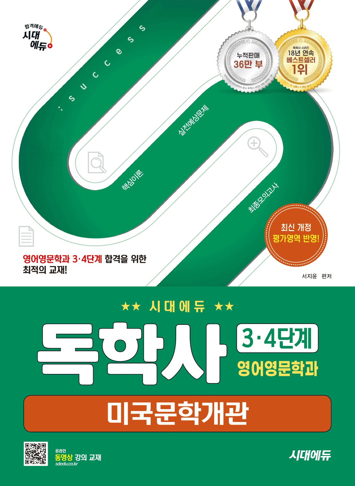 독학사 미국문학개관 영어영문학과 34단계 시대교제고시기획 독학사 영어영문학과 34단계 미국문학개관 (483919)