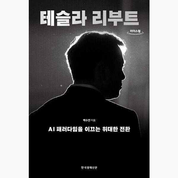 한국경제신문 (큰글자도서) 테슬라 리부트 - AI 패러다임을 이끄는 위대한 전환 - 백수전