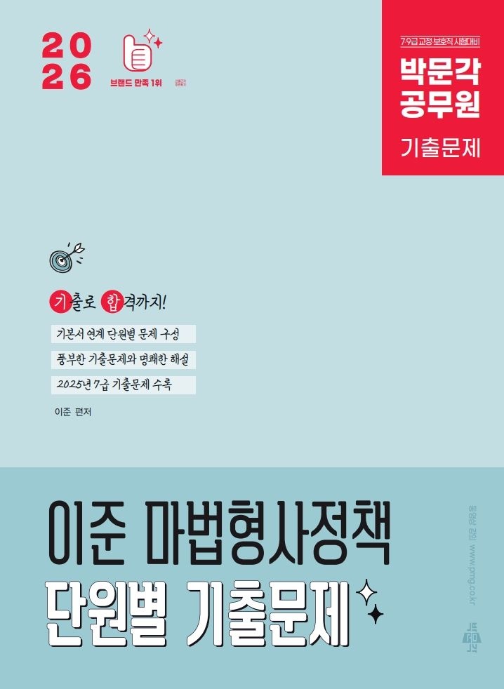 이준 마법형사정책 단원별 기출문제 이준 마법형사정책 단원별 기출문제 박문각 2026 (483805)