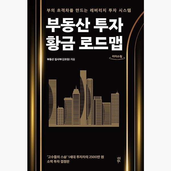 (큰글자도서) 부동산 투자 황금 로드맵 - 부의 초격차를 만드는 레버리지 투자 시스템 - 김원철