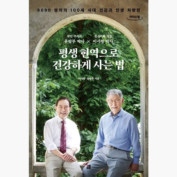 (큰글자도서) 평생 현역으로 건강하게 사는 법 - 8090 명의의 100세 시대 건강과 인생 처방전 - 이시형 윤방부