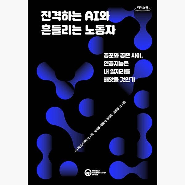 롤러코스터 (큰글자도서) 진격하는 AI와 흔들리는 노동자 - 공포와 공존 사이 인공지능은 내 일자리를 빼앗을 것인가 - 이재열