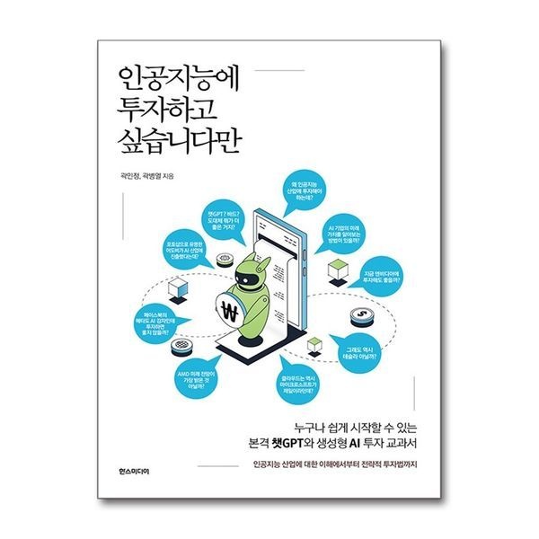 제이북스 인공지능에 투자하고 싶습니다만 - 본격 챗 GPT와 생성형 AI 투자 교과서 책