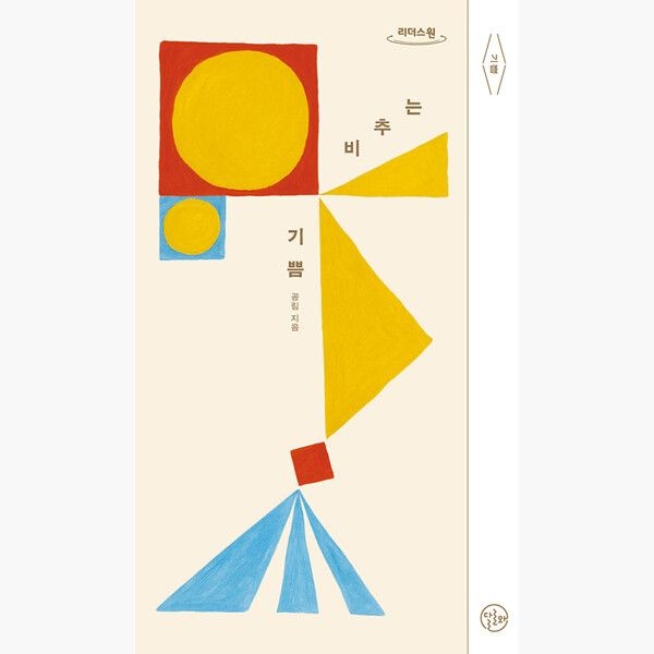 (큰글자도서) 비추는 기쁨 - 나의 세상에 당신의 세상이 더해졌으면 좋겠다 - 공림 정다운