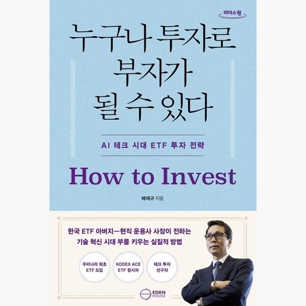 이든하우스 (큰글자도서) 누구나 투자로 부자가 될 수 있다 - AI 시대 ETF 투자 전략 - 배재규