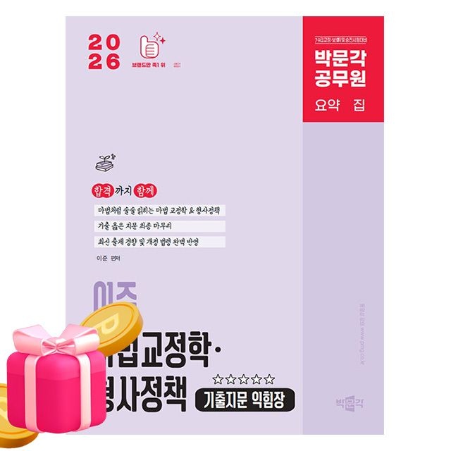 이준 박문각 공무원 이준 마법교정학 형사정책 기출 지문(2344202)