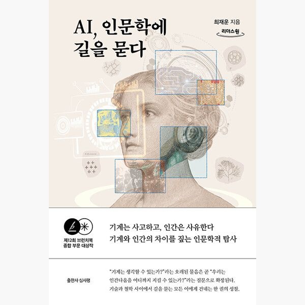 데이원 (큰글자도서) AI 인문학에 길을 묻다 - 최재운