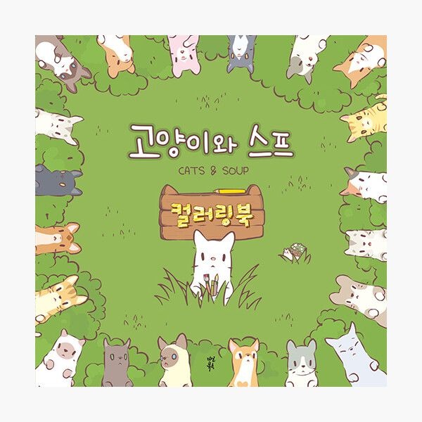 다산북스 고양이와 스프 컬러링북 - 다산북스 편집부 네오위즈