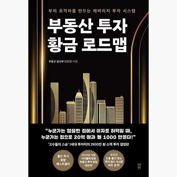 부동산 투자 황금 로드맵 - 부의 초격차를 만드는 레버리지 투자 시스템 - 김원철
