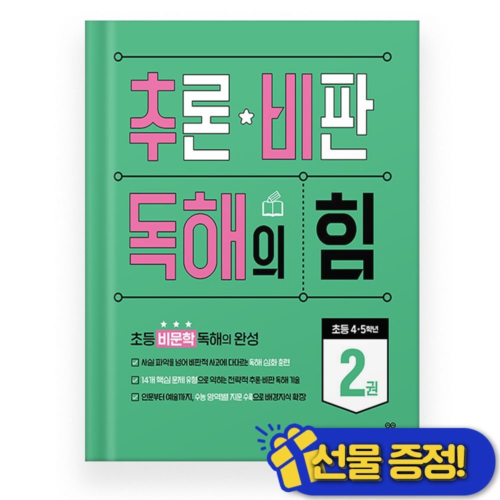 길벗스쿨 추론 비판 독해의 힘 2권 (2026년 최신 )길벗스쿨(2357108)