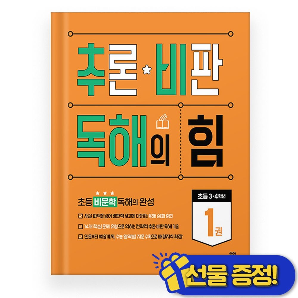 길벗스쿨 추론 비판 독해의 힘 1권 (2026년 최신 )길벗스쿨(2357110)