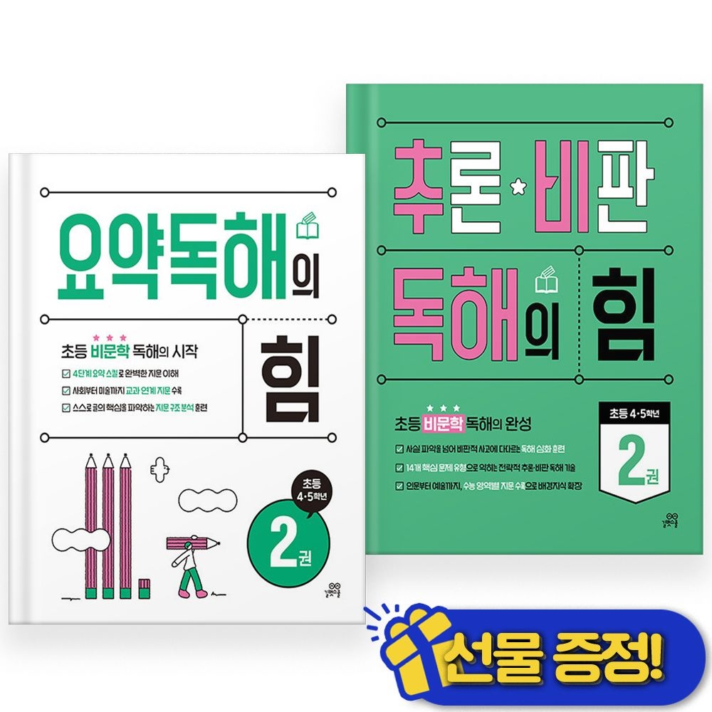 길벗스쿨 2026년 최신 요약+추론 독해의 힘 2 세트 (2권세트)길벗스쿨(2357112)