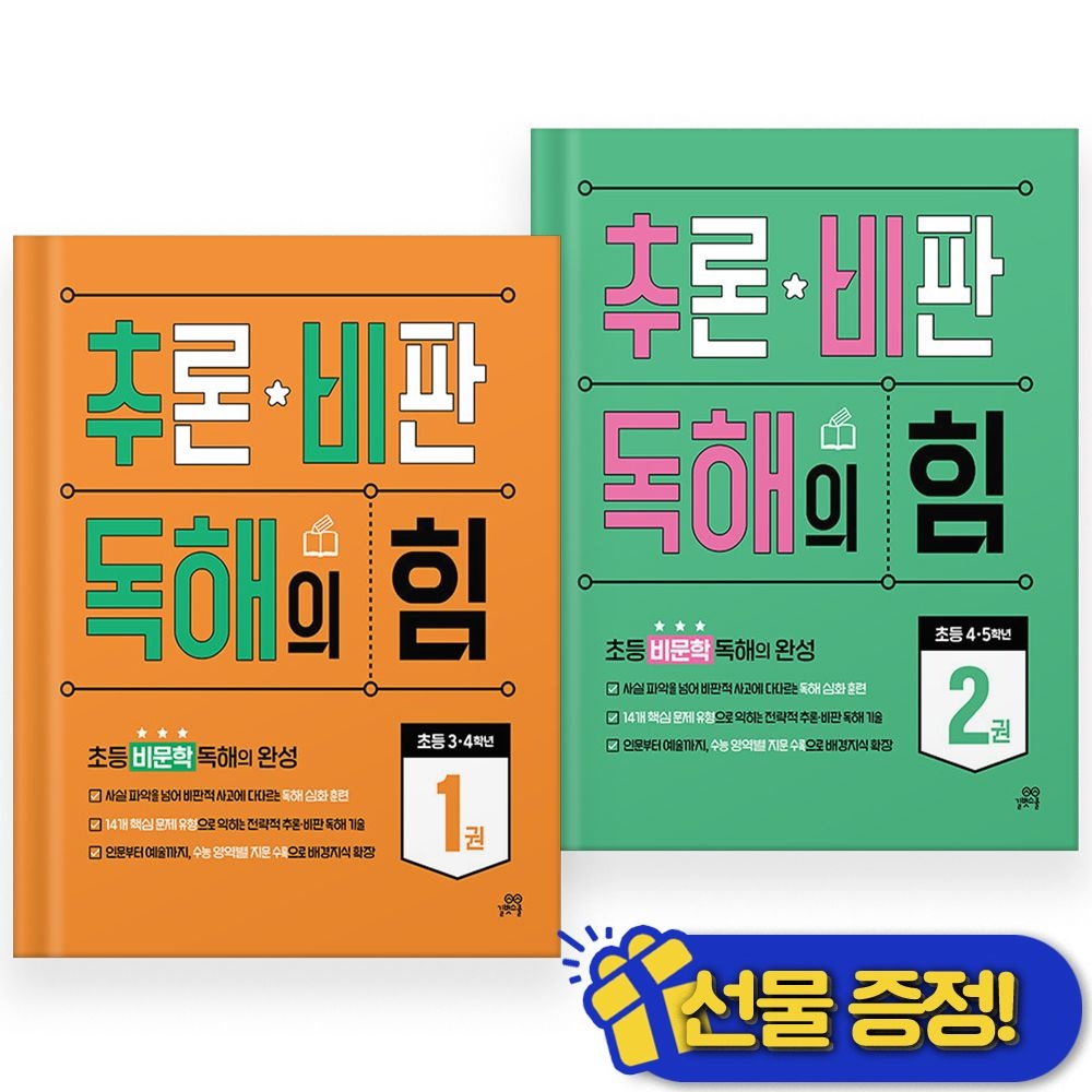 길벗스쿨 2026년 최신 추론 비판 독해의 힘 1+2권 세트 (2권세트)길벗스쿨(2357113)