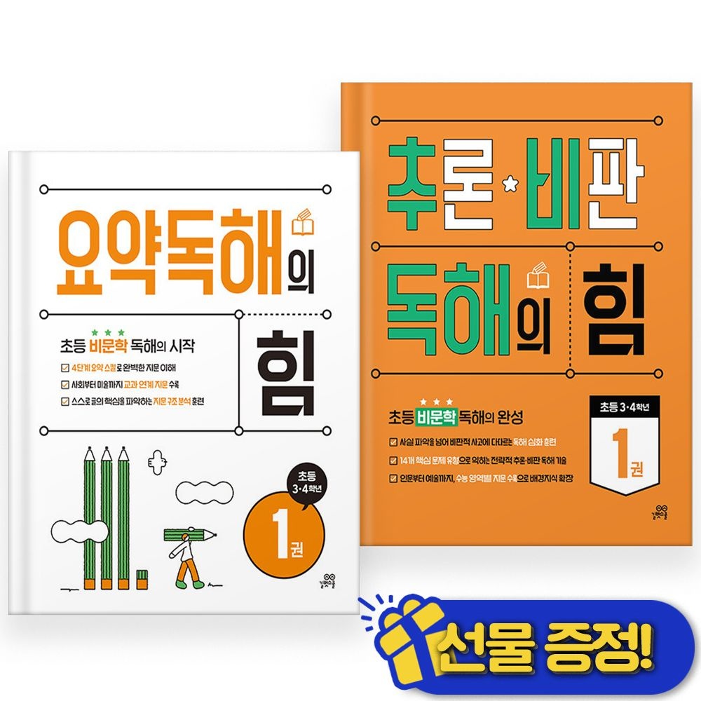 길벗스쿨 2026년 최신 요약+추론 독해의 힘 1 세트 (2권세트)길벗스쿨(2357115)