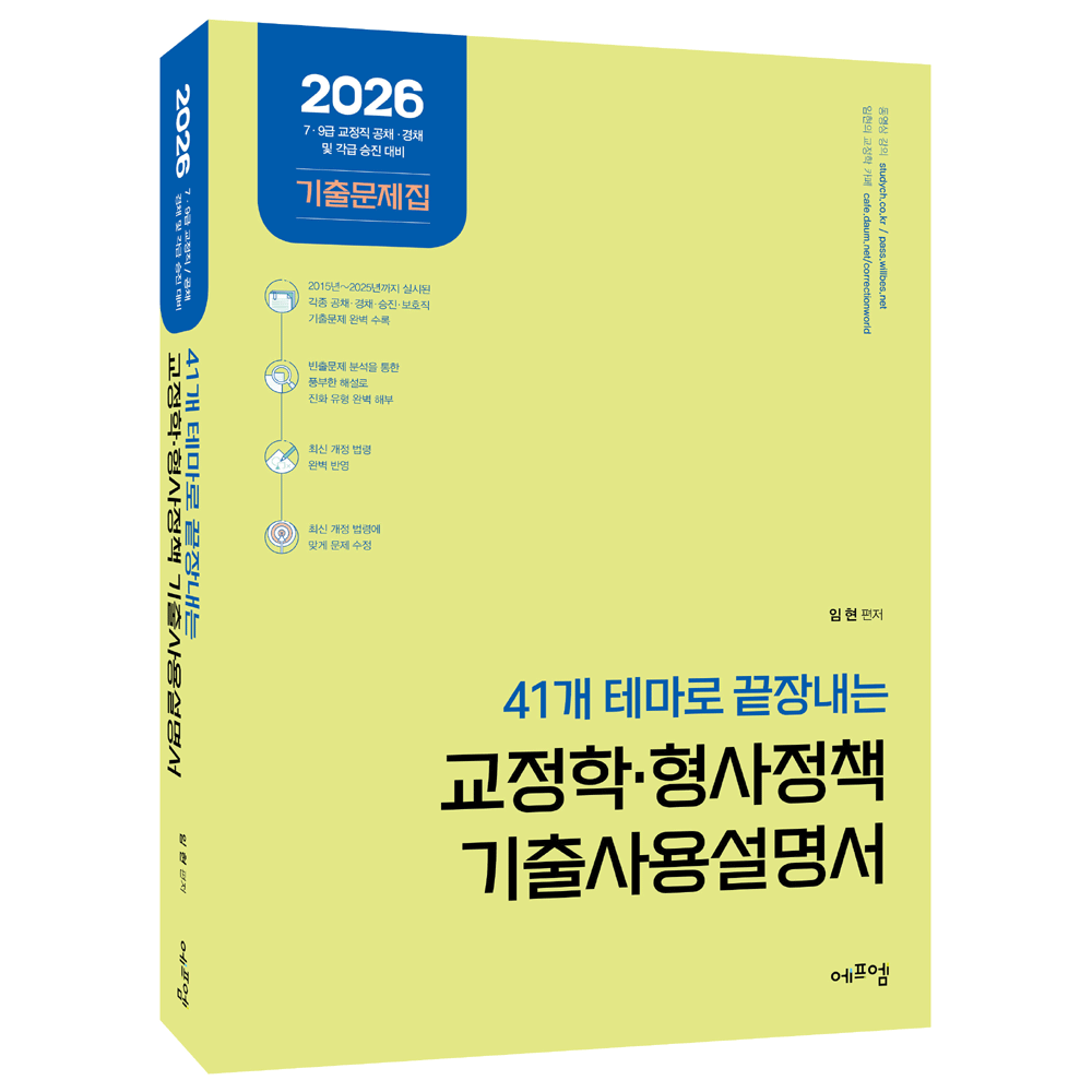 임현 (공시교정) 2026 임현의 교정학&형사정책 기출사용설명서-41개 테마로 끝장내는 (474274)