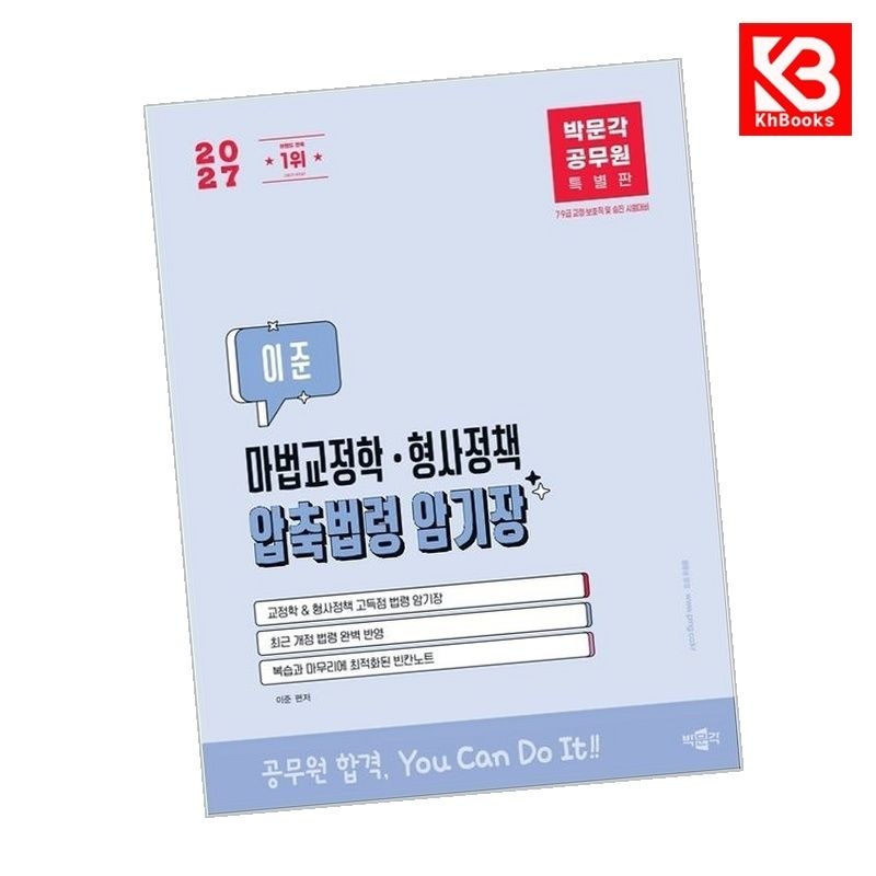 박문각 박문각 2027 박문각 공무원 이준 마법교정학형사정책 압축법령 암기장 + 책갈피