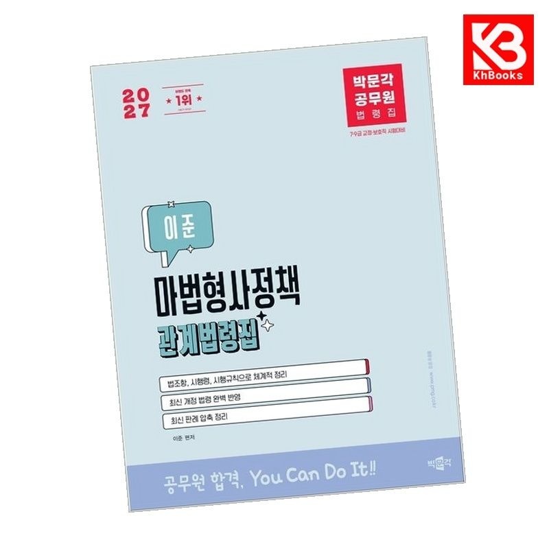 박문각 박문각 2027 박문각 공무원 이준 마법형사정책 관계법령집 책 + 책갈피