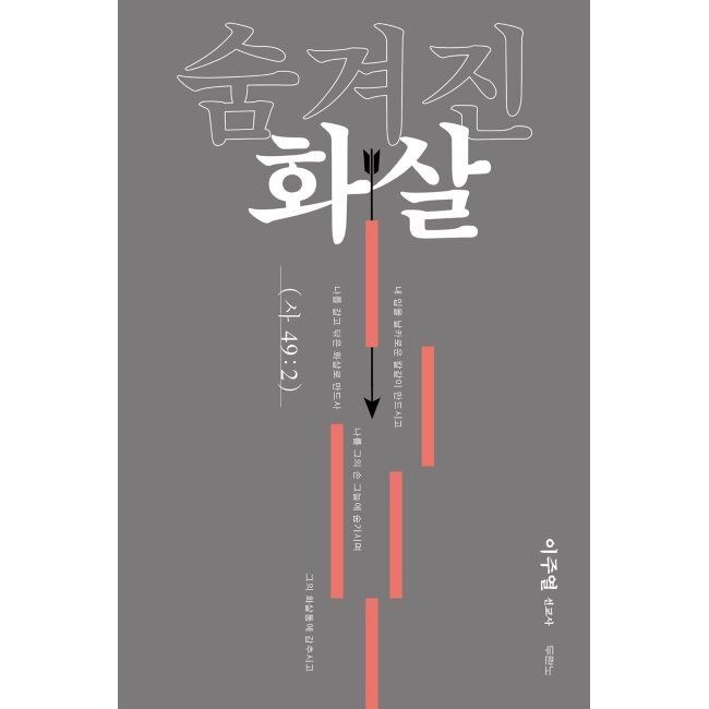 두란노 숨겨진 화살 - 태초의 청사진을 회복하라 / 이주열