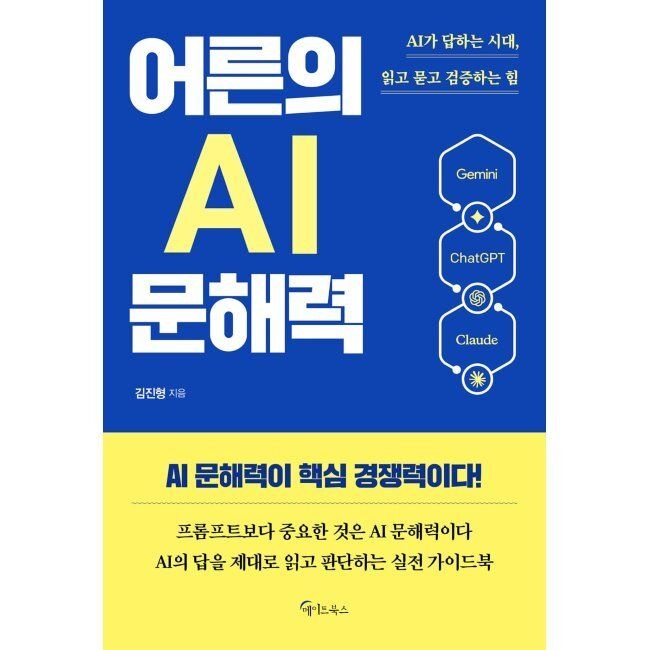 어른의 AI 문해력 / 김진형