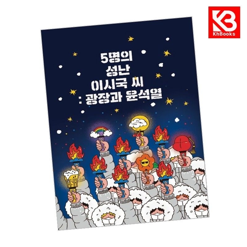 5명의 성난 이시국 씨 광장과 윤석열 책 + 책갈피