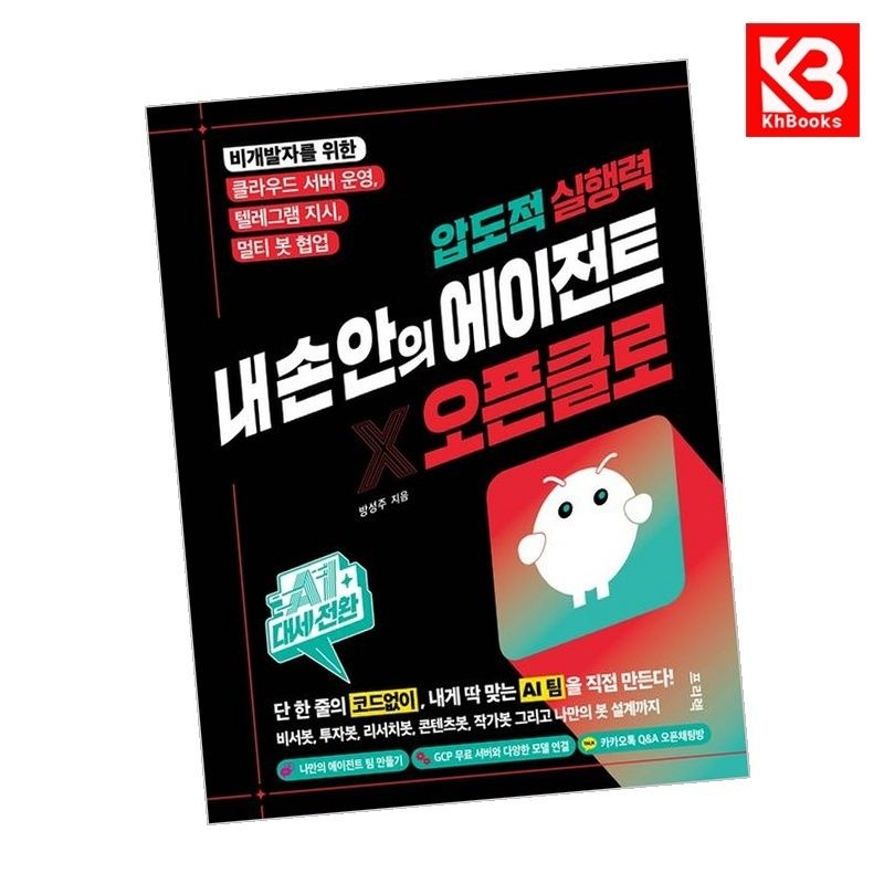AI 대세전환 압도적 실행력 내 손 안의 에이전트 오픈클로 + 책갈피