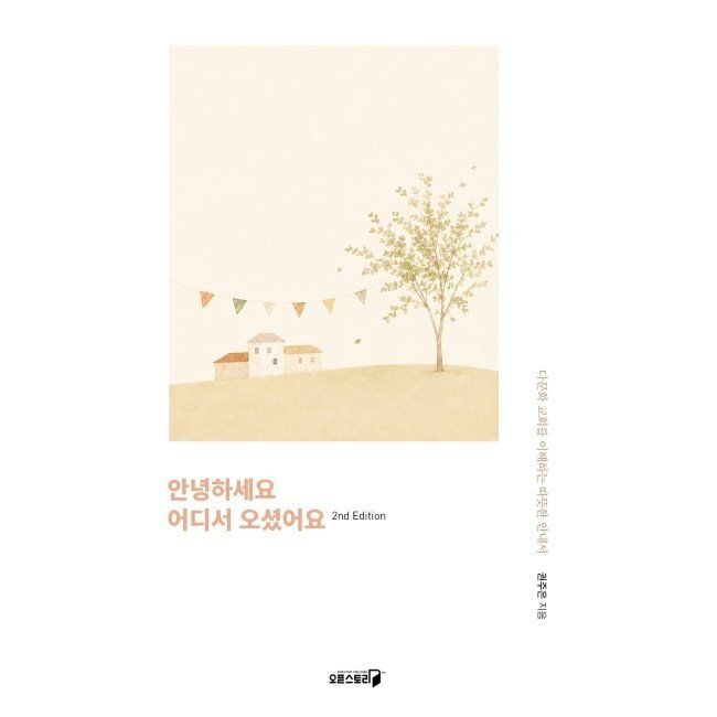 오픈스토리 안녕하세요 어디서오셨어요 / 권주은