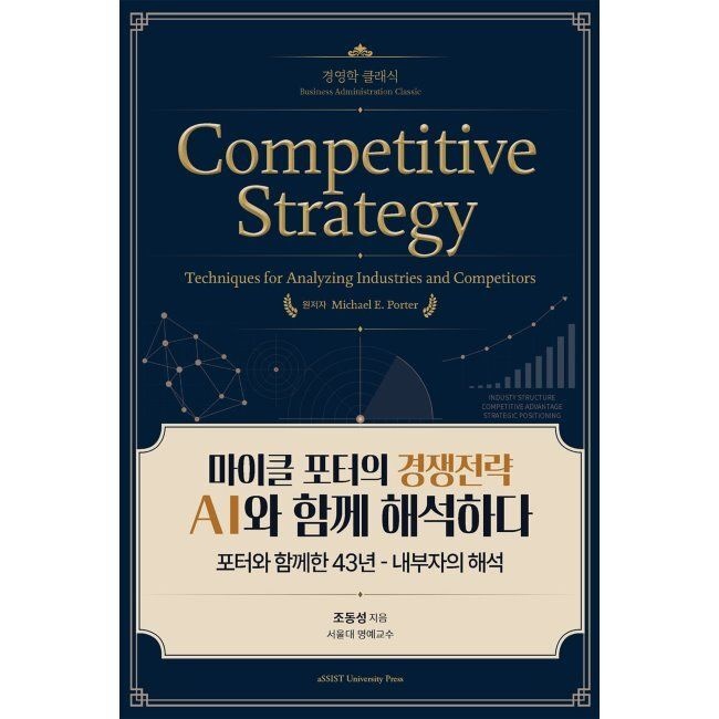 서울경제경영 마이클 포터의 경쟁전략 AI와 함께 해석하다 - 포터와 함께한 43년 - 내부자의 해석 / 조동성
