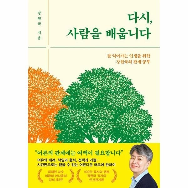 다시, 사람을 배웁니다 - 잘 익어가는 인생을 위한 강원국의 관계 공부