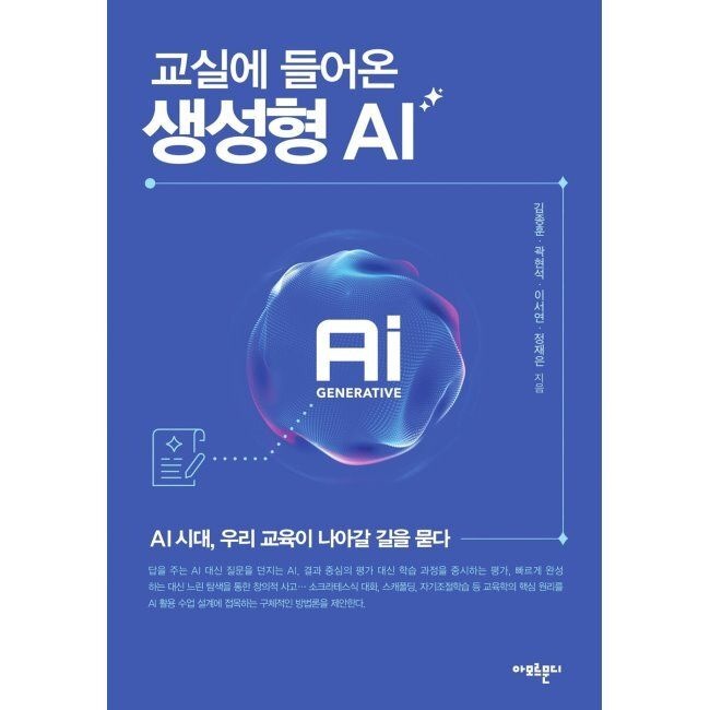 아모르문디 교실로 들어온 생성형 AI - AI 시대, 우리 교육이 나아갈 길을 묻다 / 김종훈,곽현석,이서연,정재은