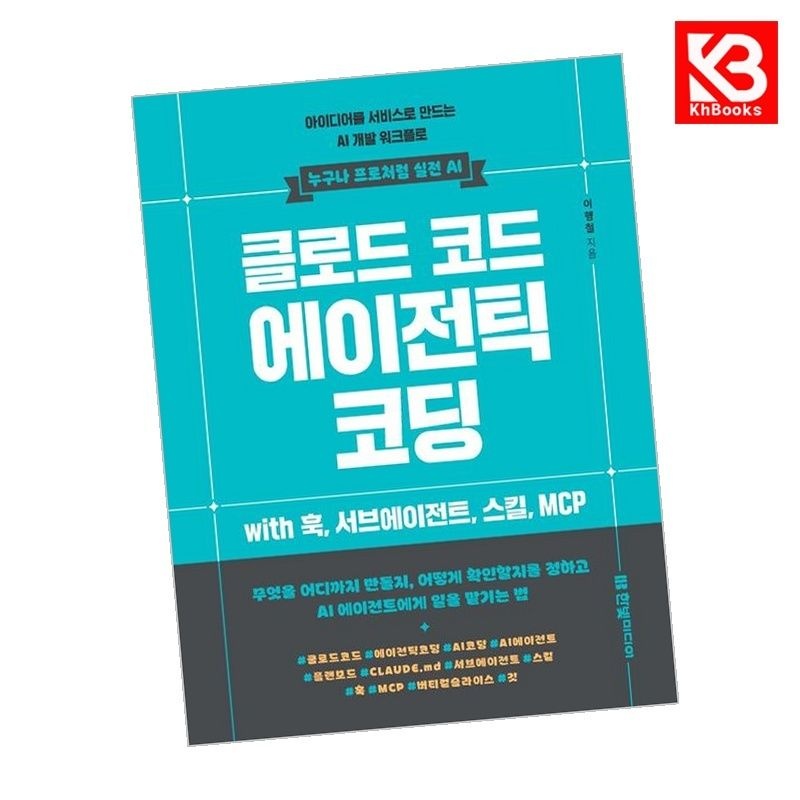한빛미디어 클로드 코드 에이전틱 코딩 아이디어를 서비스로 만드는 AI 개발 워크플로 + 책갈피