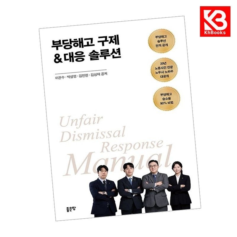 좋은땅 부당해고 구제대응 솔루션 책 + 책갈피