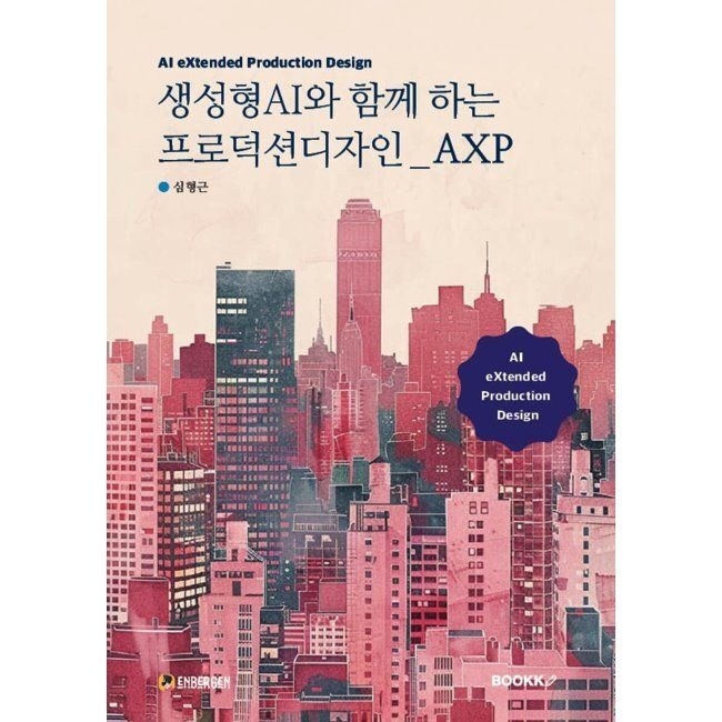 BOOKK(부크크) 생성형AI와 함께 하는 프로덕션디자인 AXP / 심형근