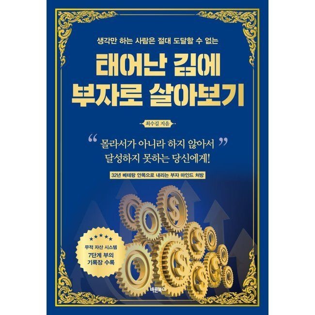 바른북스 태어난 김에 부자로 살아보기 - 생각만 하는 사람은 절대 도달할 수 없는 / 최수길