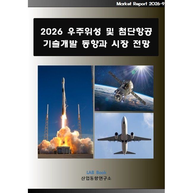 2026 우주위성 및 첨단항공 기술개발 동향과 시장 전망