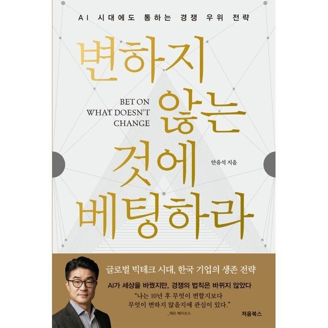 처음북스(CheomBooks) 변하지 않는 것에 베팅하라 - AI 시대에도 통하는 경쟁 우위 전략 / 안유석